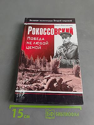 Рокоссовский. Победа не любой ценой