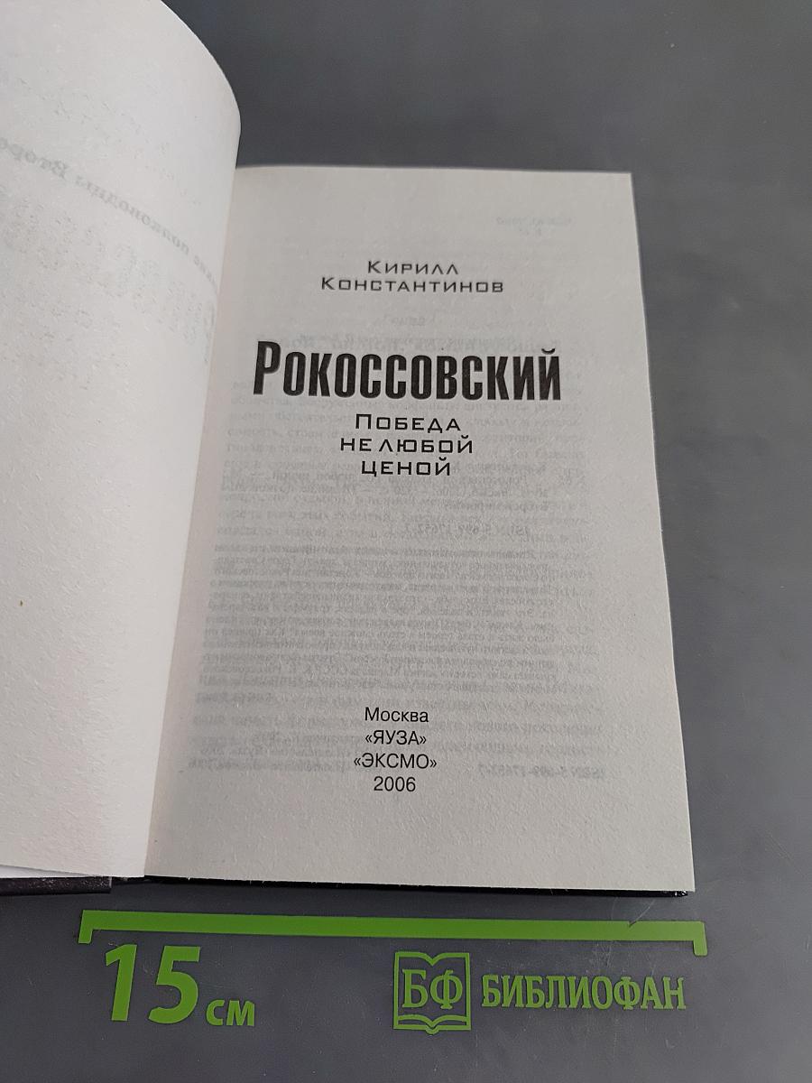 Рокоссовский. Победа не любой ценой