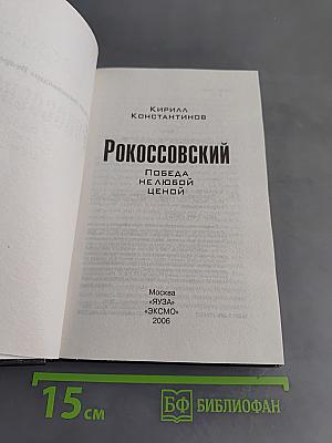 Рокоссовский. Победа не любой ценой