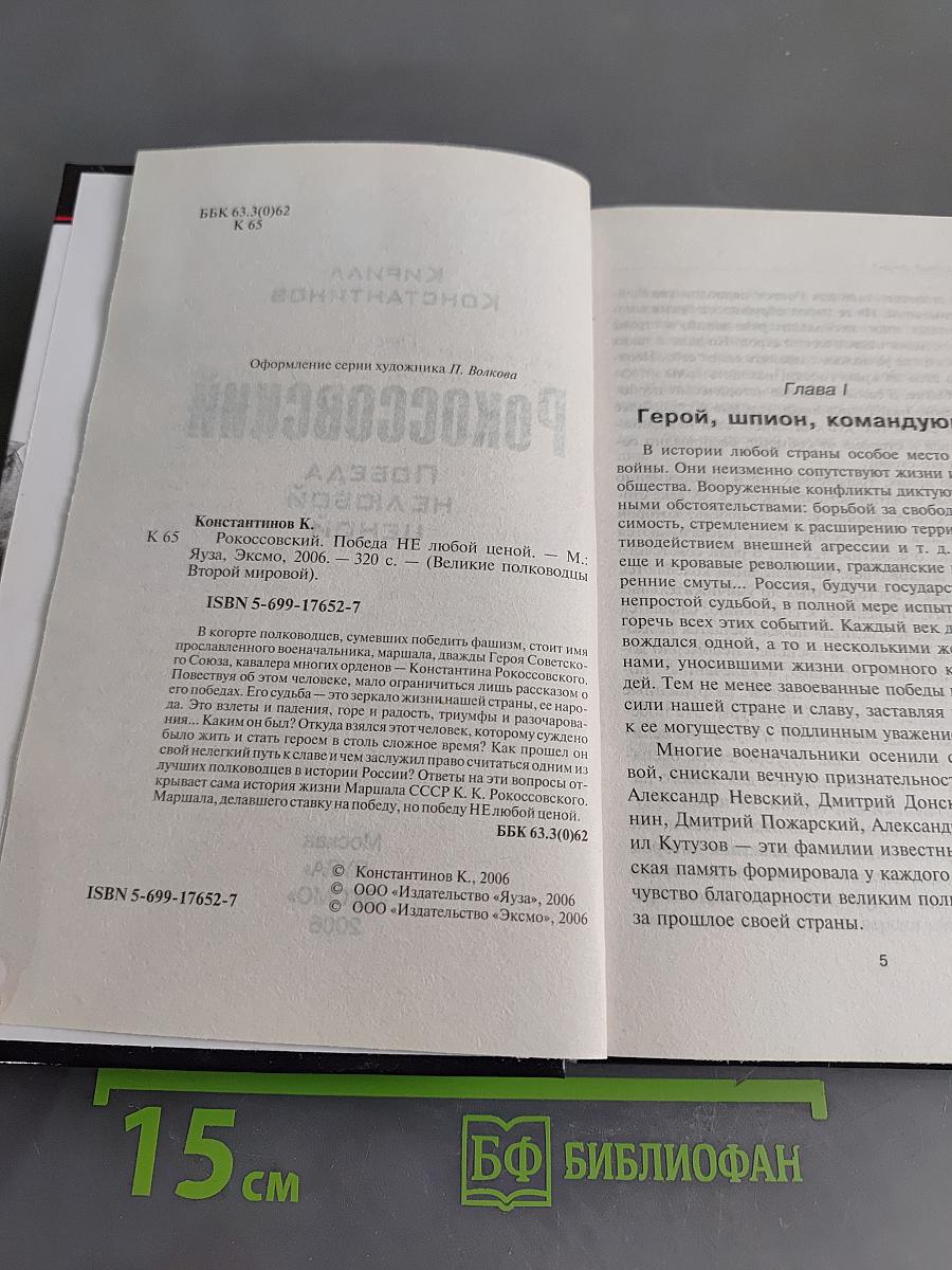 Рокоссовский. Победа не любой ценой