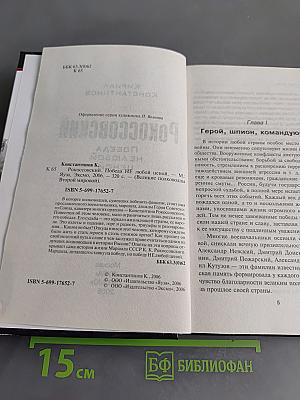 Рокоссовский. Победа не любой ценой