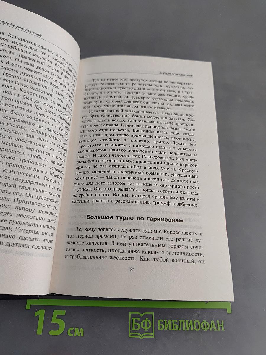 Рокоссовский. Победа не любой ценой