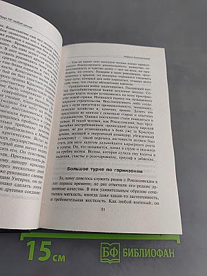 Рокоссовский. Победа не любой ценой