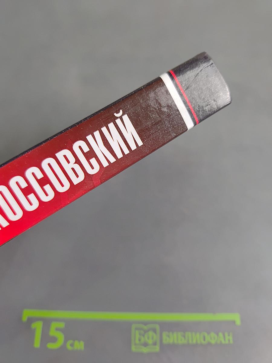 Рокоссовский. Победа не любой ценой
