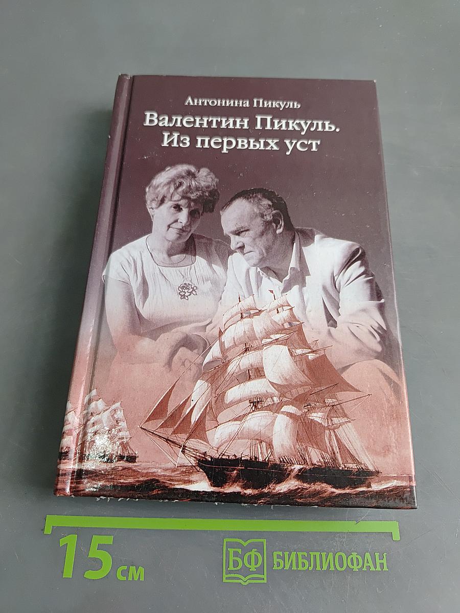 Валентин Пикуль. Из первых уст