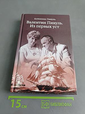 Валентин Пикуль. Из первых уст