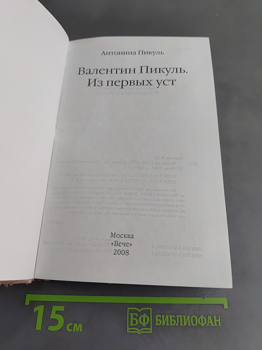 Валентин Пикуль. Из первых уст
