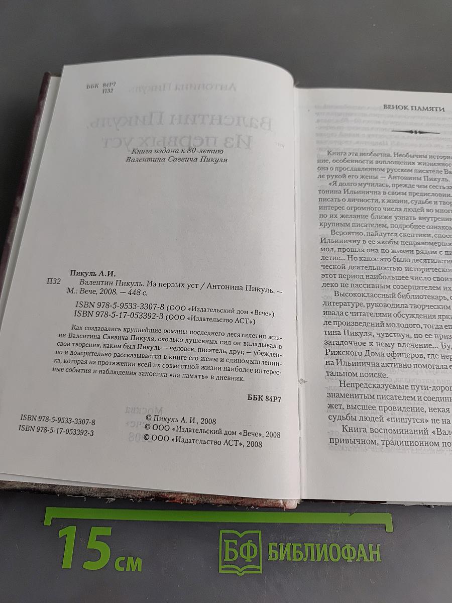 Валентин Пикуль. Из первых уст