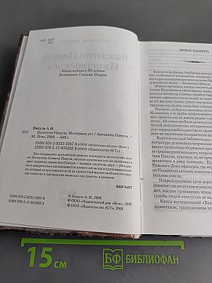 Валентин Пикуль. Из первых уст