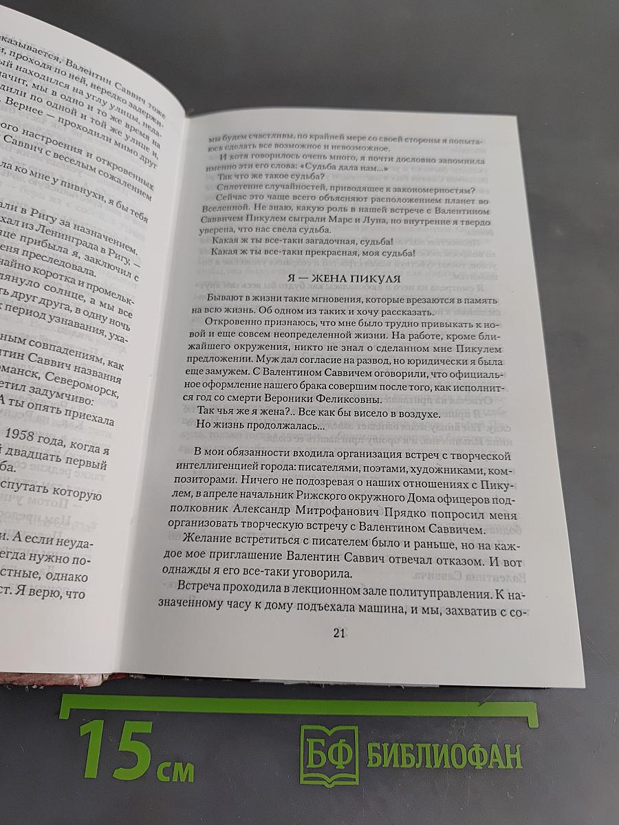 Валентин Пикуль. Из первых уст