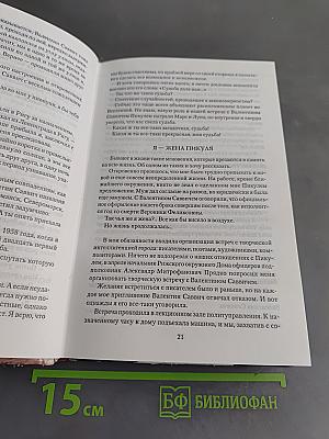 Валентин Пикуль. Из первых уст