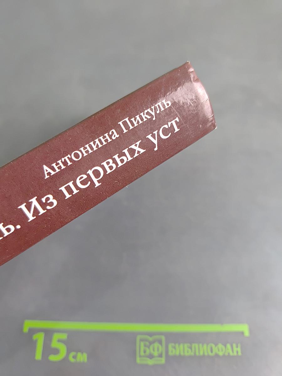 Валентин Пикуль. Из первых уст