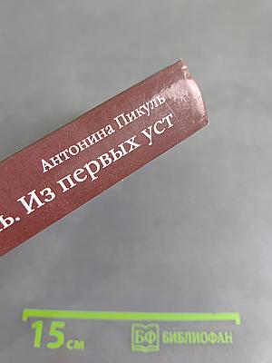 Валентин Пикуль. Из первых уст