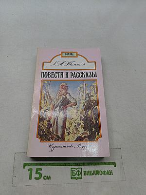 Повести и рассказы. Том 1