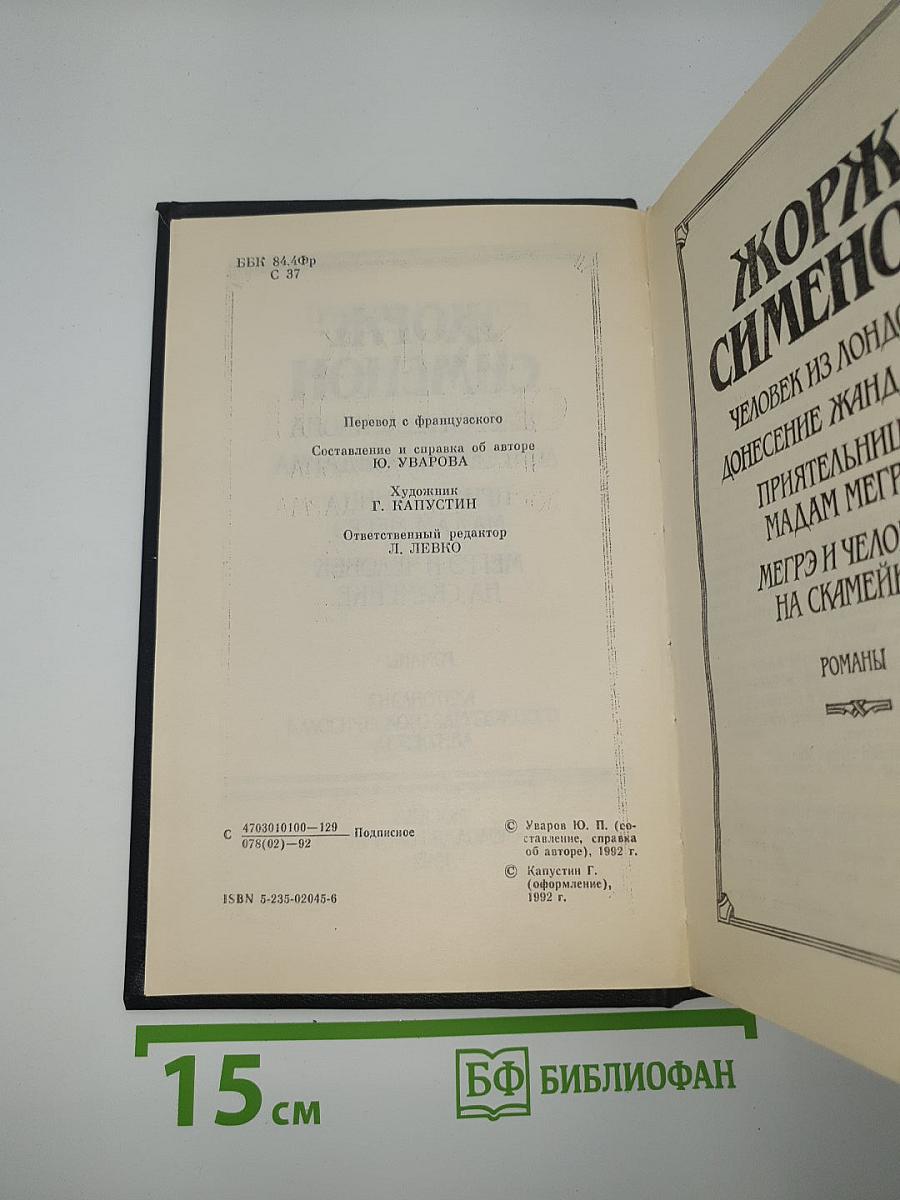 Человек из Лондона. Донесение жандарма. Приятельница мадам Мегрэ. Мегрэ и человек на скамейке