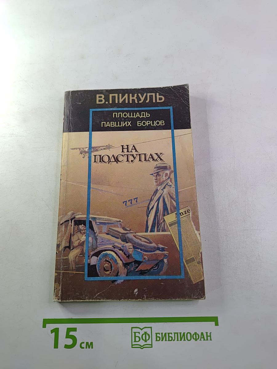Площадь павших борцов. Книга вторая. На подступах