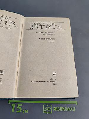 Собрание сочинений. Том четвертый. Первое открытие