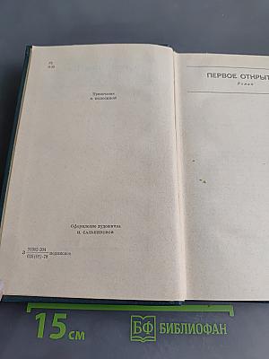 Собрание сочинений. Том четвертый. Первое открытие