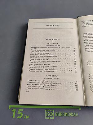 Собрание сочинений. Том четвертый. Первое открытие
