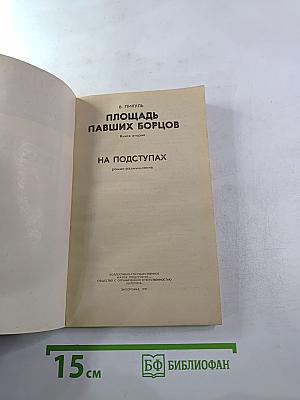 Площадь павших борцов. Книга вторая. На подступах