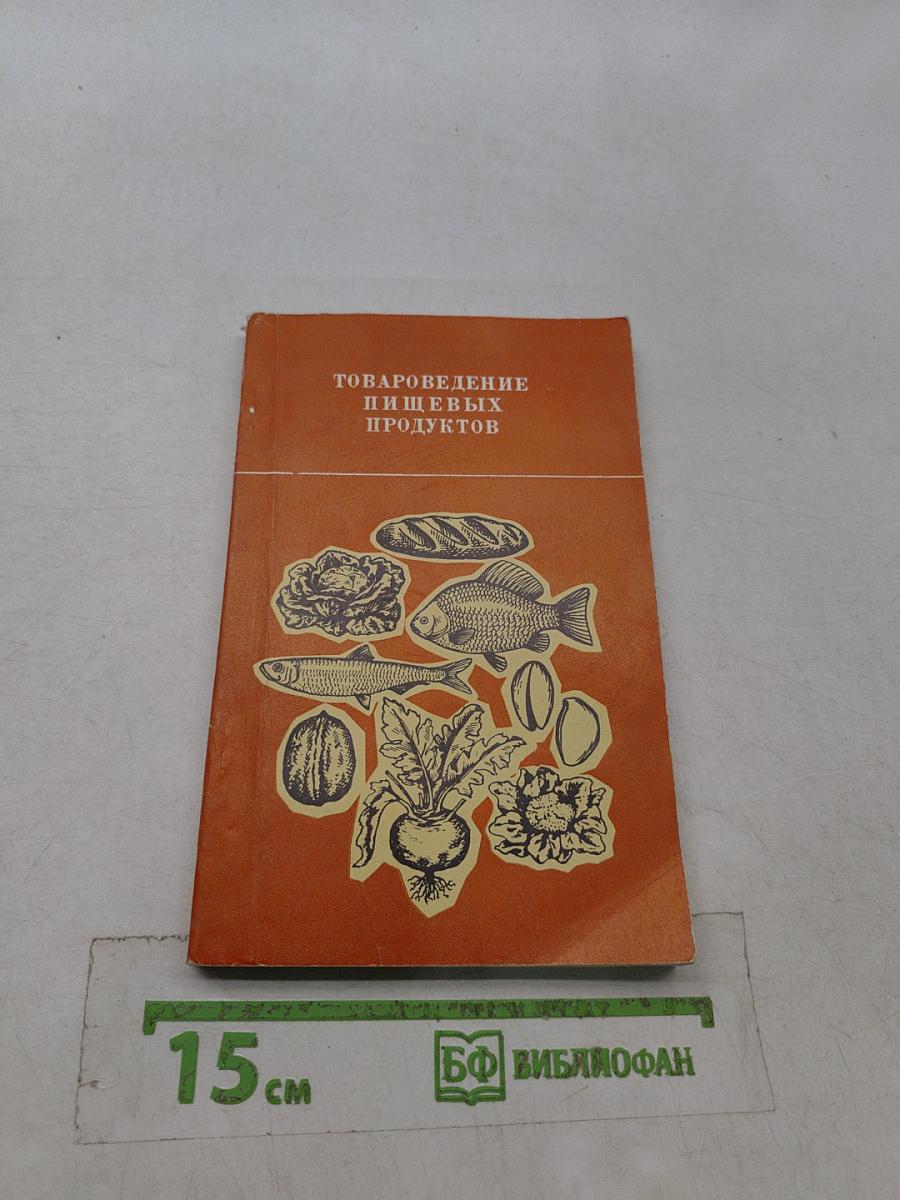 Товароведение пищевых продуктов