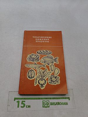 Товароведение пищевых продуктов