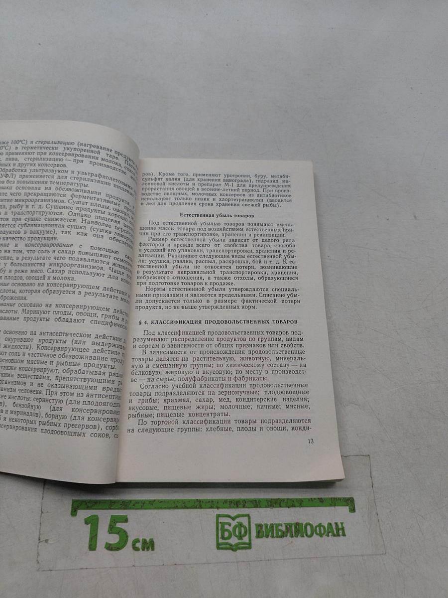 Товароведение пищевых продуктов