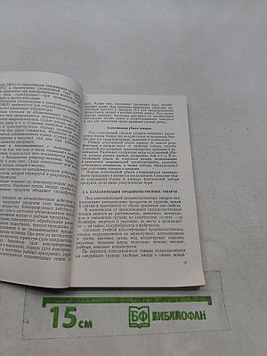 Товароведение пищевых продуктов