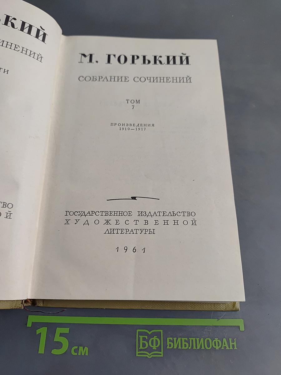 Собрание сочинений. Том 7. Произведения 1910-1917