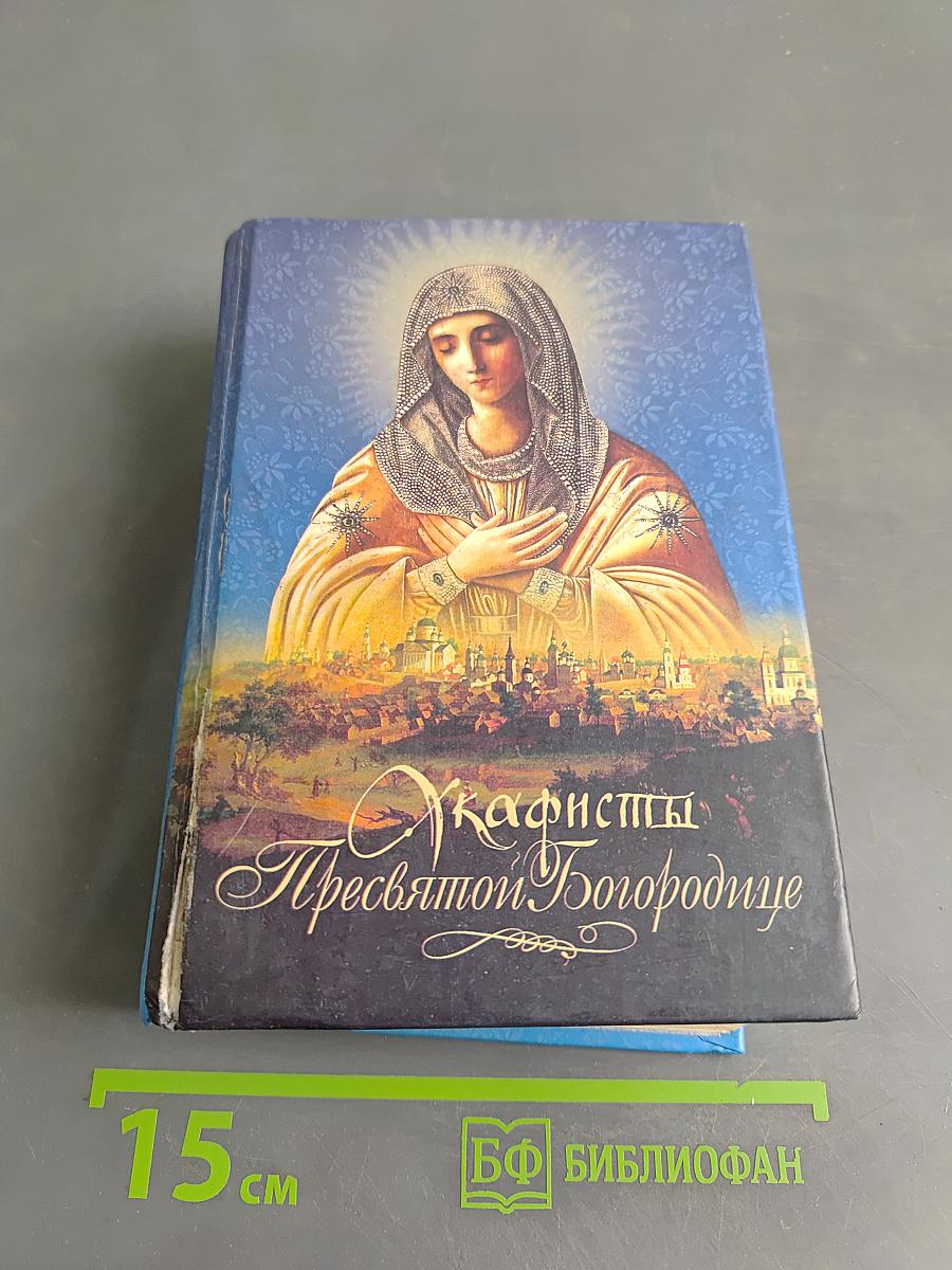 Акафисты Пресвятой Богородице