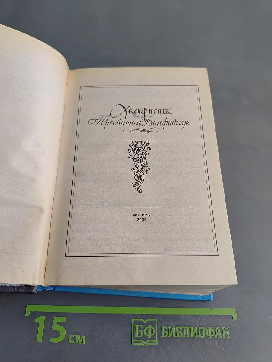 Акафисты Пресвятой Богородице