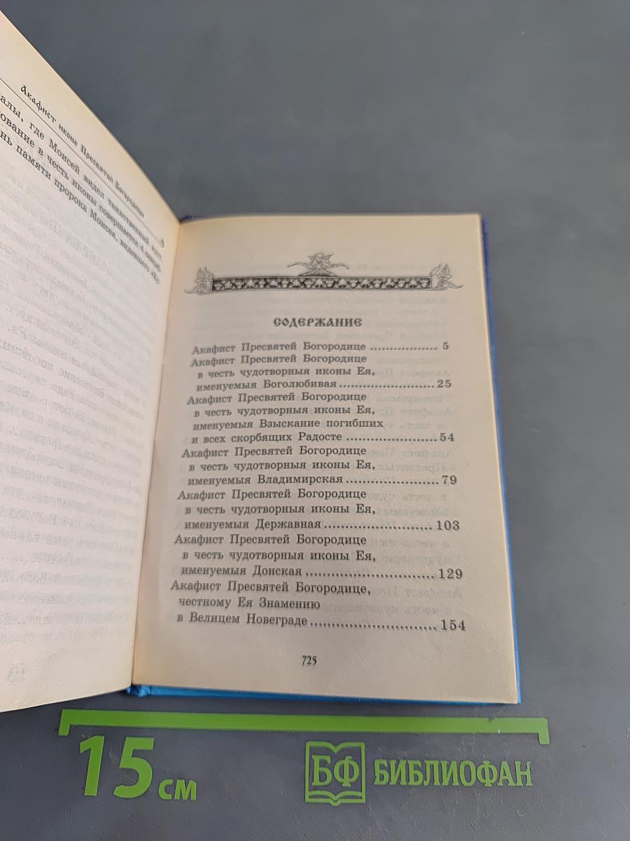 Акафисты Пресвятой Богородице