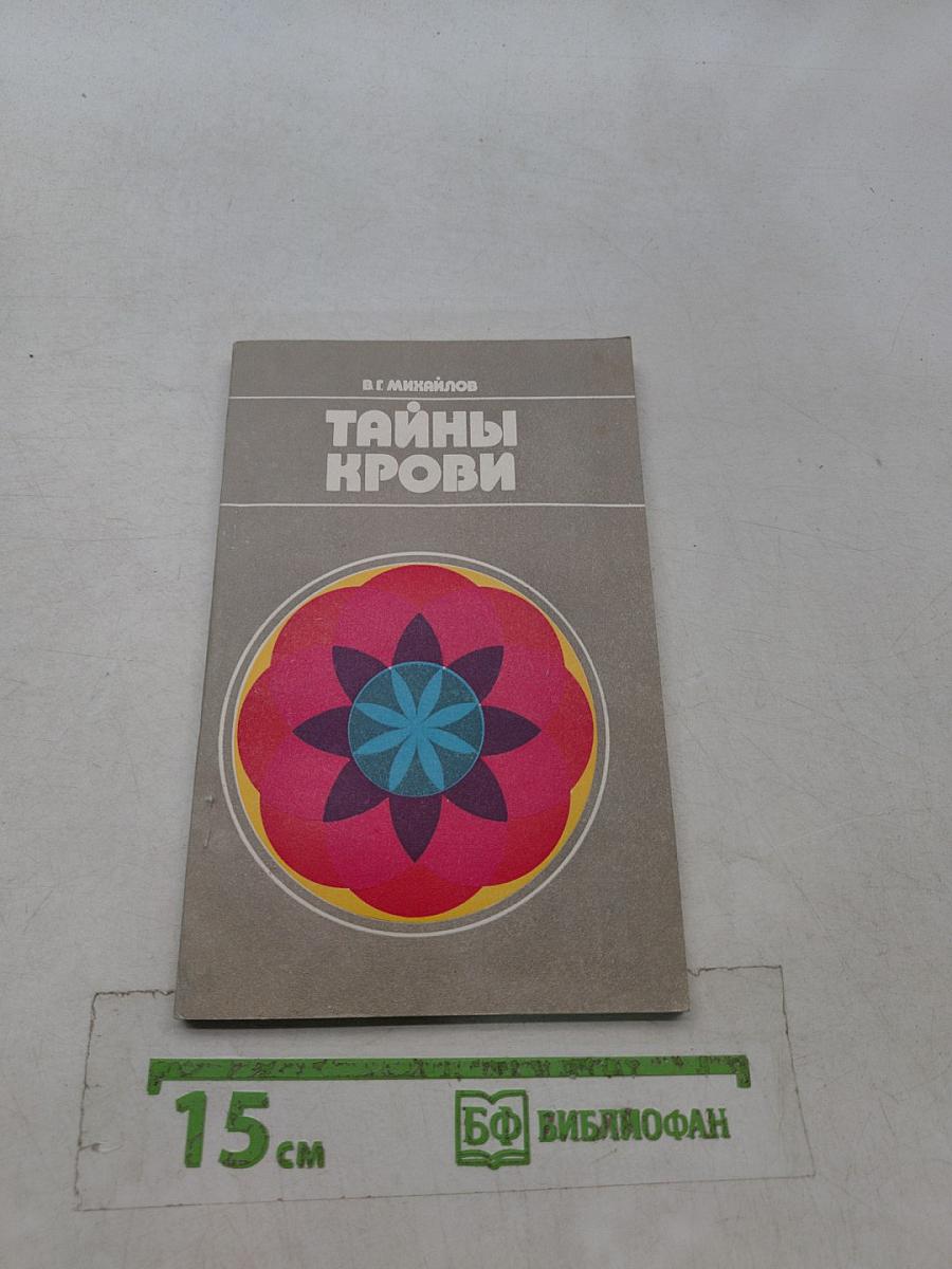 Тайны крови