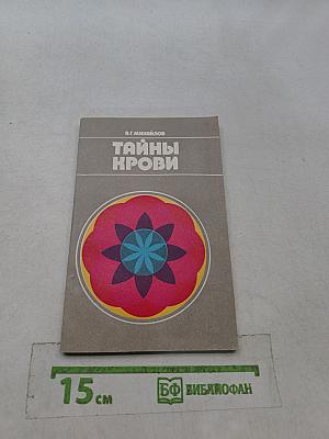 Тайны крови