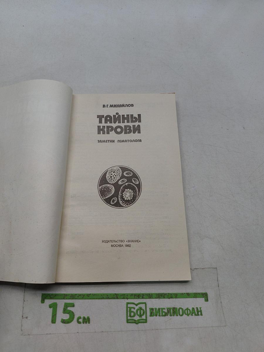 Тайны крови