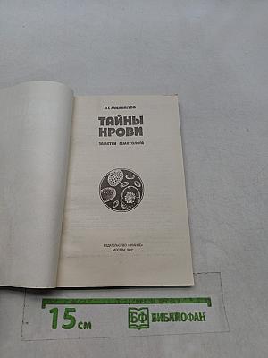 Тайны крови