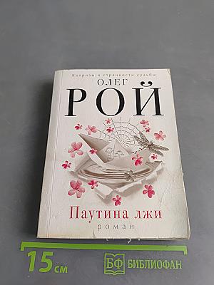 Паутина лжи