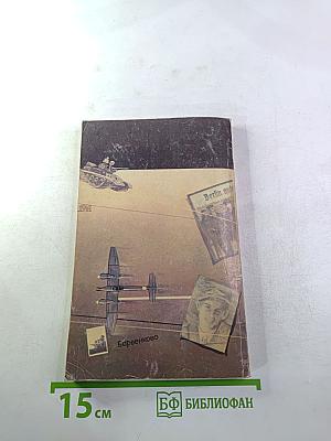 Площадь павших борцов. Книга вторая. На подступах