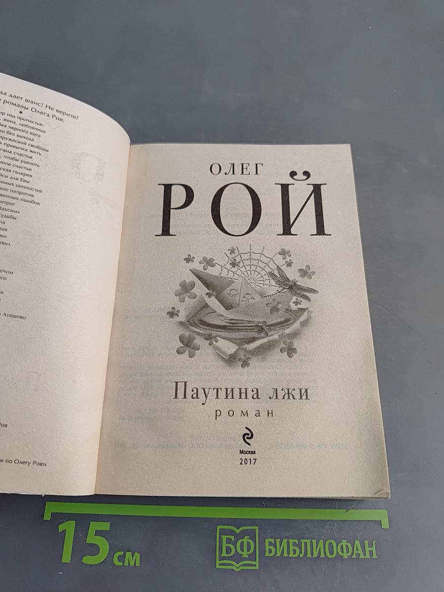 Паутина лжи