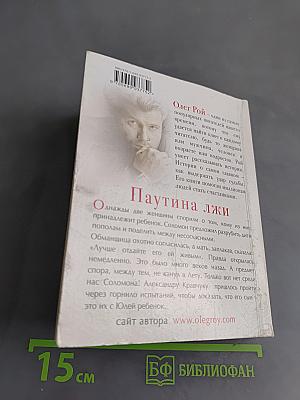 Паутина лжи