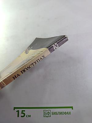 Площадь павших борцов. Книга вторая. На подступах