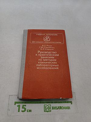 Руководство к практическим занятиям по методам клинических лабораторных исследований
