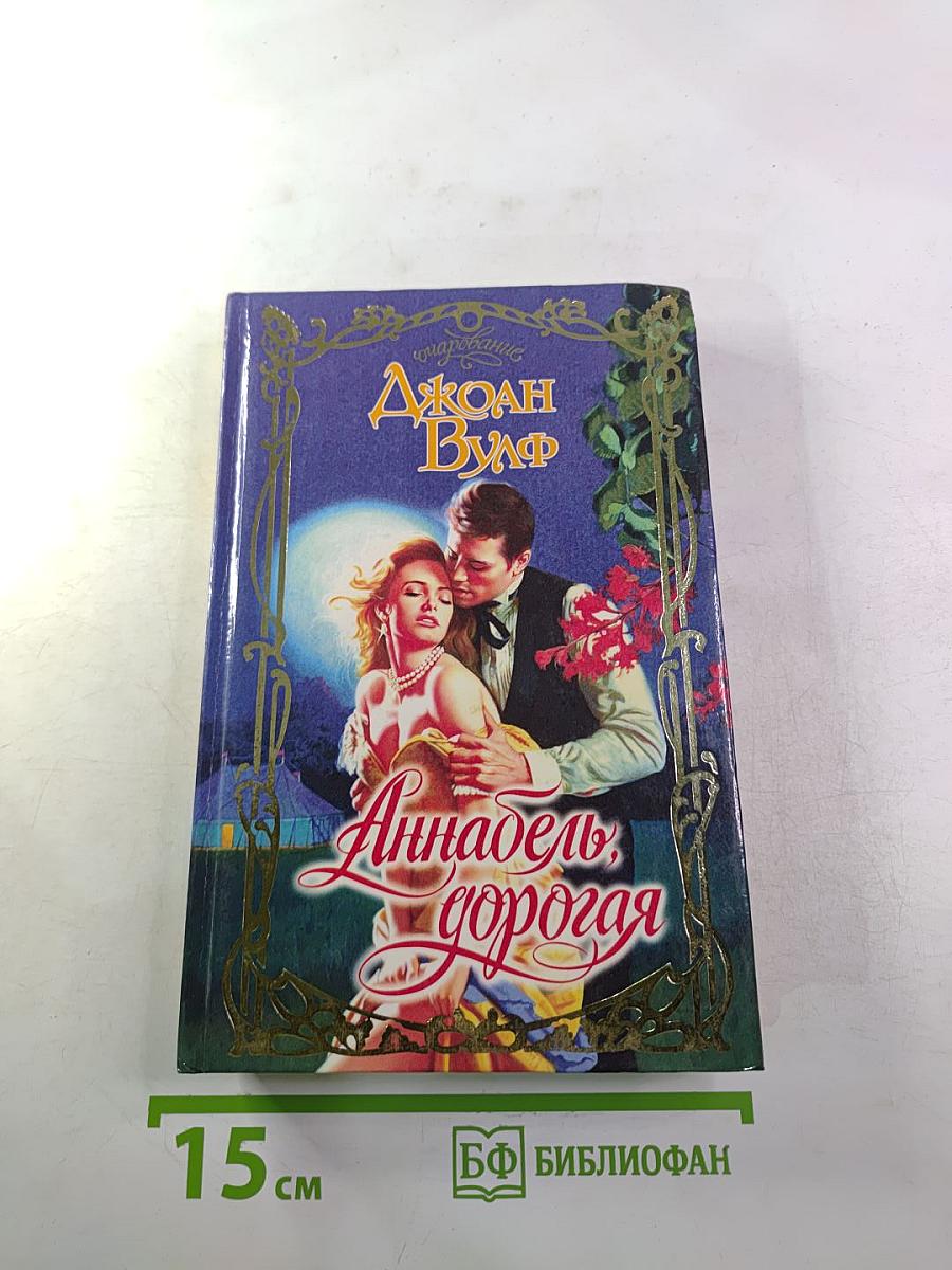 Аннабель, дорогая