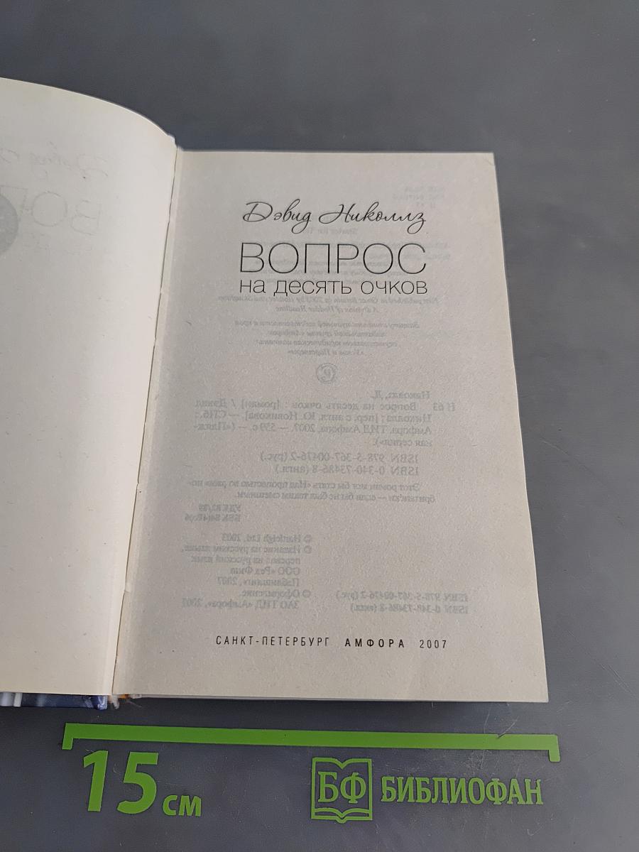 Вопрос на десять очков