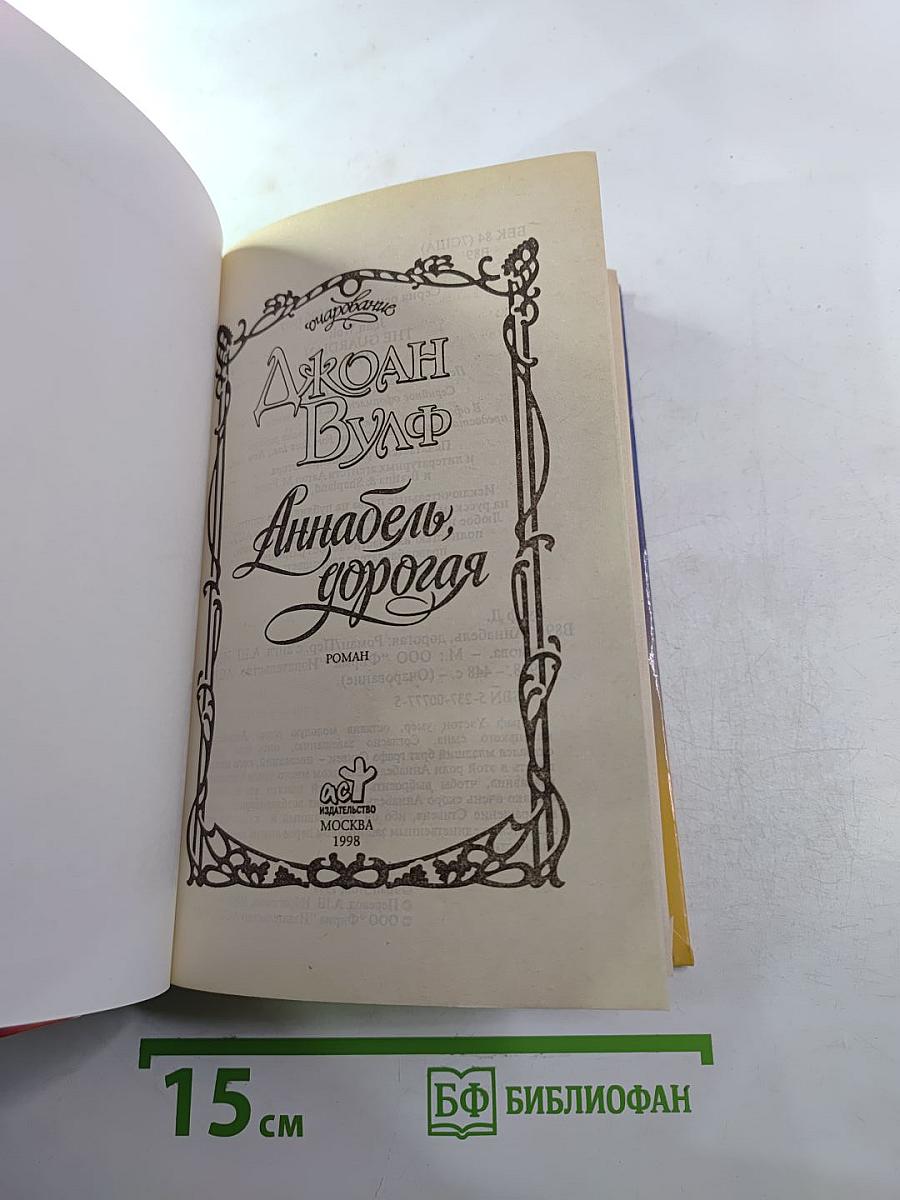 Аннабель, дорогая