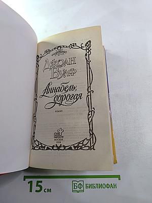 Аннабель, дорогая