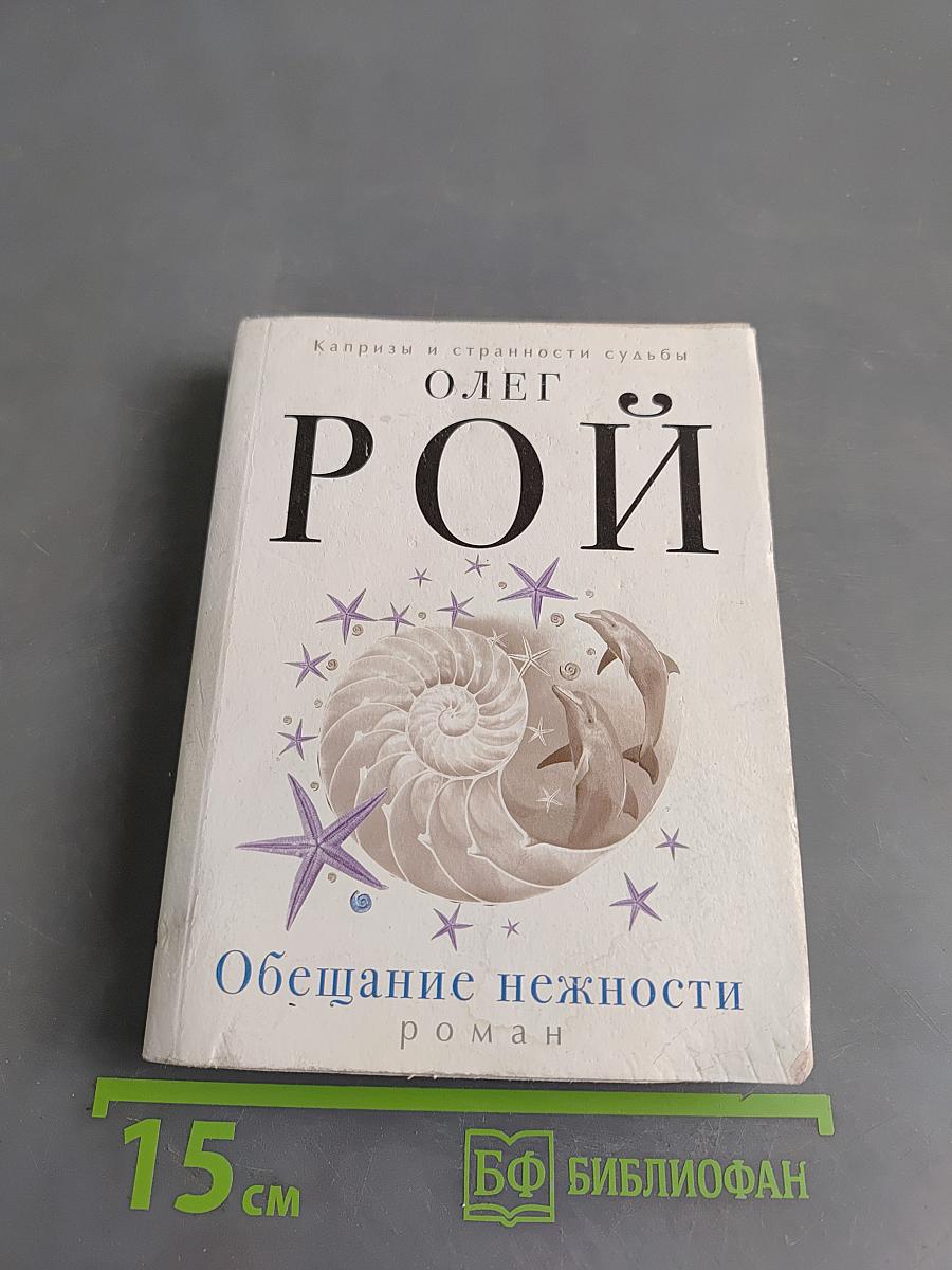 Обещание нежности