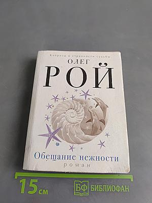 Обещание нежности