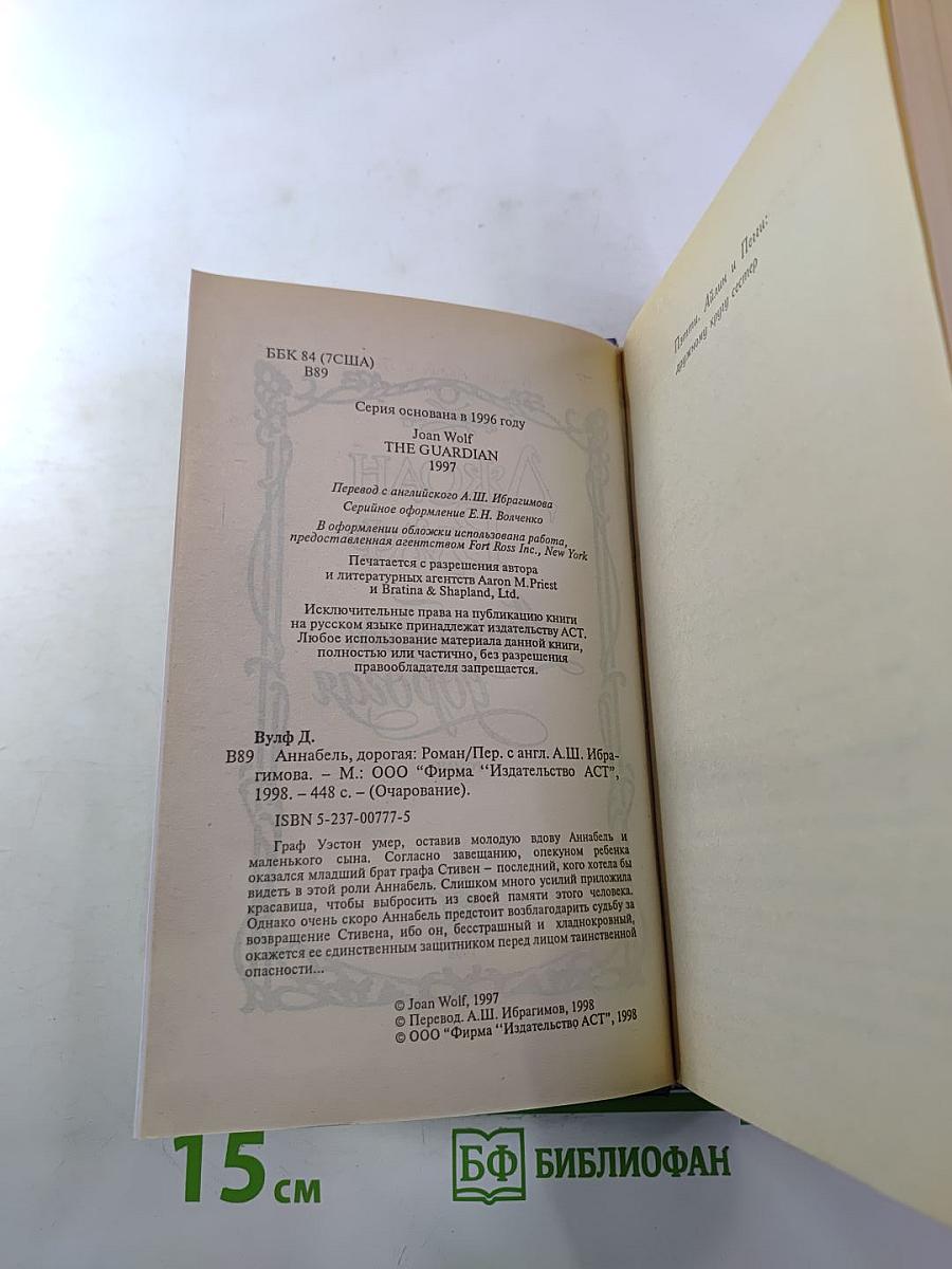 Аннабель, дорогая