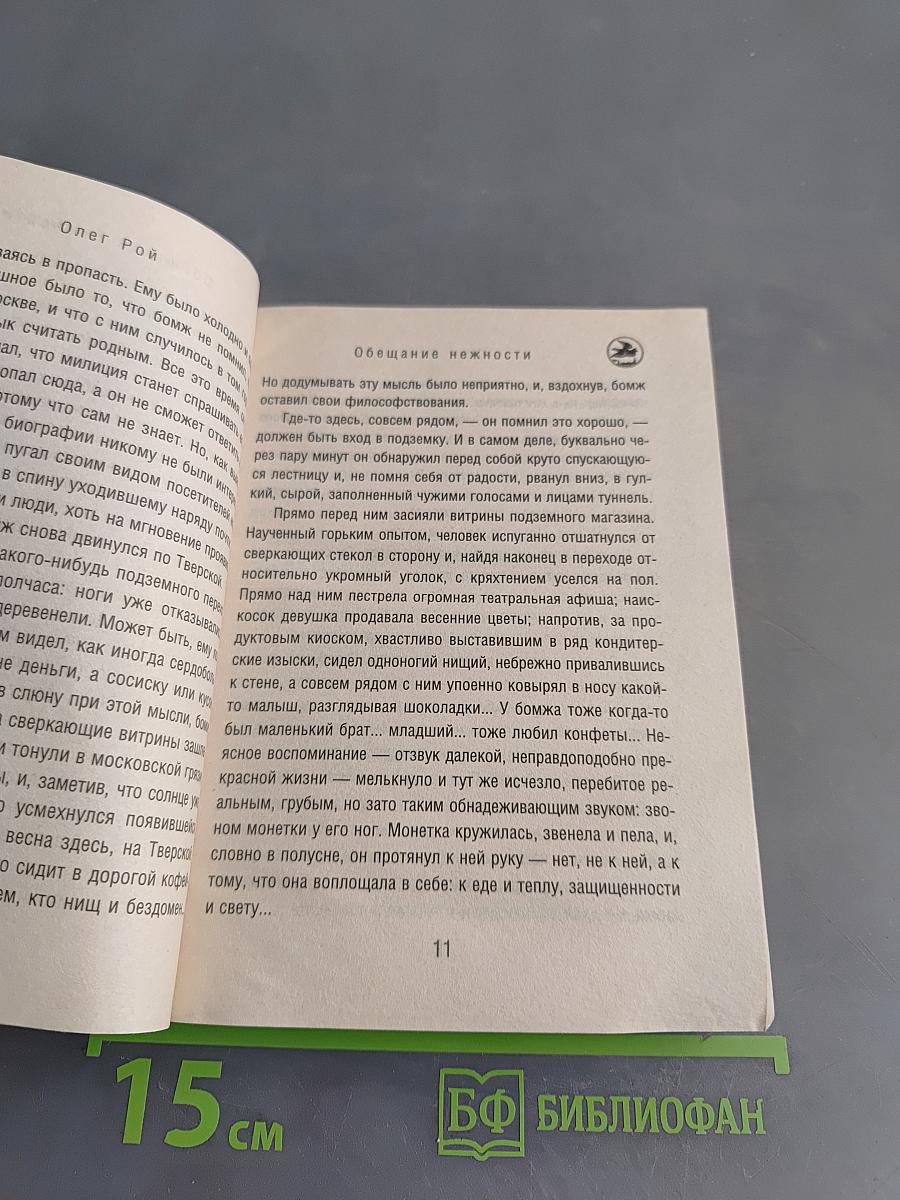 Обещание нежности